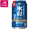 【ポイント2倍★22日20:00~27日9:59迄】 サッポロビール サッポロサワー 氷彩1984 缶 7度 350mL 24缶 ドライ系 チューハイ ハイボール お酒