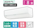 送料無料 東芝 【標準工事付】 8畳向自動お掃除付エアコン 大清快N-DXシリーズ RASN251E4DXWS エアコン 標準工事付 冷暖房 空調家電