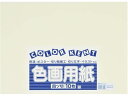 【ポイント2倍★22日20:00~27日9:59迄】 大王製紙 再生色画用紙 4ツ切10枚 うすクリーム 色画用紙 四つ切 図画 工作 教材 学童