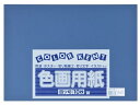 【ポイント2倍★22日20:00~27日9:59迄】 大王製紙 再生色画用紙 4ツ切10枚 あいいろ 色画用紙 四つ切 図画 工作 教材 学童