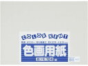 【ポイント2倍★22日20:00~27日9:59迄】 大王製紙 再生色画用紙4ツ切10枚あかるいはいいろ 色画用紙 四つ切 図画 工作 教材 学童