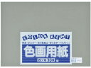 【ポイント2倍★22日20:00~27日9:59迄】 大王製紙 再生色画用紙 4ツ切10枚 くらいはいいろ 色画用紙 四つ切 図画 工作 教材 学童