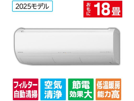 【お取り寄せ】日立 【配送のみ・工事なし】18畳向け 自動お掃除付き 冷暖房インバーターエアコン e angle select 日立ルームエアコン 白くまくん Jシリーズ RASJT5625DE5WSのサムネイル