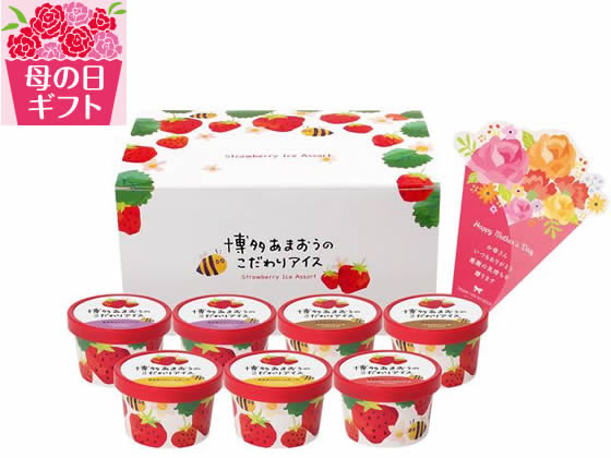 【予約受付中】母の日 2025 送料無料 博多あまおうのこだわりアイス【5/7(水)〜5/11(日)お届け(日付・時間指定不可)】※予約4/22迄 スイーツ 贈り物 贈りもの メッセージカード付き 感謝 もらってうれしい 50代 60代 70代 80代 義母