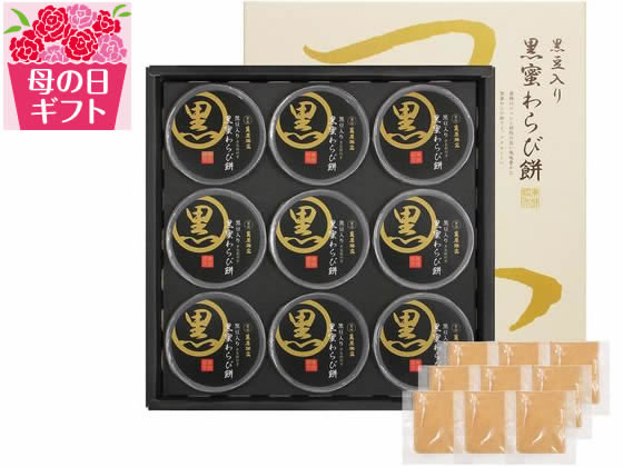 【予約受付中】母の日 2025 送料無料 京都 萬屋琳窕 黒豆入り黒蜜わらび餅【5/7(水)〜5/11(日)お届け(日付・時間指定不可)】※予約4/22迄 スイーツ 贈り物 贈りもの メッセージカード付き 感謝 もらってうれしい 50代 60代 70代 80代 義母