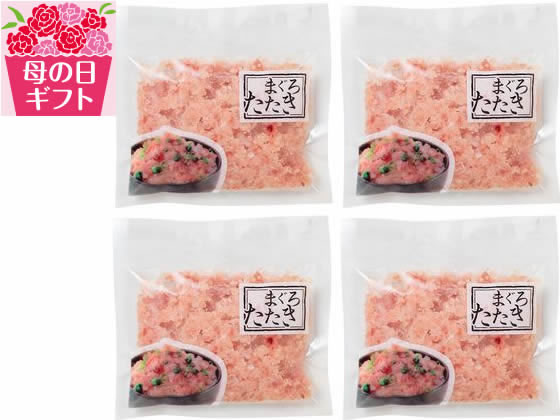 【予約受付中】母の日 2025 送料無料 まぐろたたき 詰合せ 4パック【5/7(水)〜5/11(日 ...