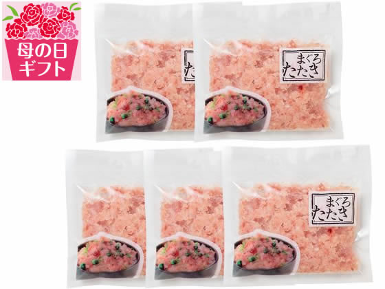 【予約受付中】母の日 2025 送料無料 まぐろたたき 詰合せ 5パック【5/7(水)〜5/11(日 ...