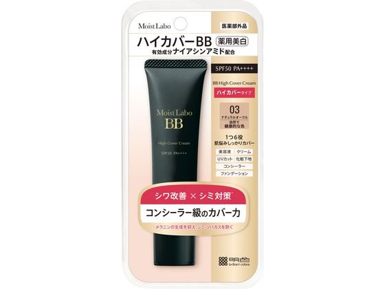 【ブラックフライデー限定★27日9:59迄店内ポイント2倍】【お取り寄せ】明色化粧品 モイストラボ ハイカバー 薬用美白BBクリーム ナチュラルオーク ベースメイク メイクアップ スキンケア