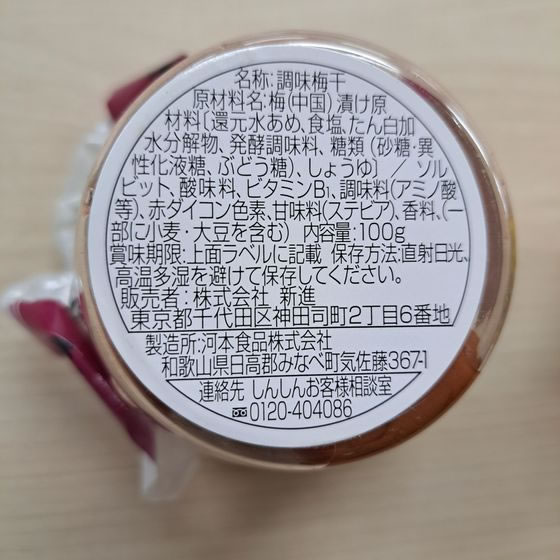 【マラソン限定★ポイント2倍】新進 味梅 漬物 ご飯のお供 調味料 油 食品 cocodecow-10838015 ココデカウ サンプル画像2