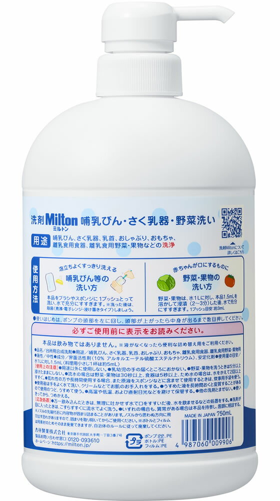 【マラソン限定★ポイント2倍】杏林製薬 洗剤ミルトン 哺乳瓶・搾乳器・野菜洗い 本体750mL ヘルスケア ベビーケア
