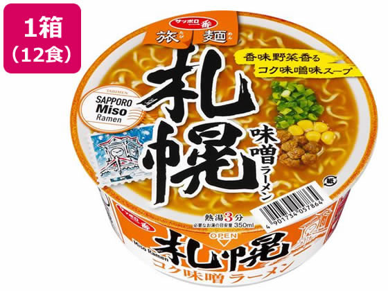 【マラソン限定2,000円クーポン＆11日9:59迄ポイント2倍】サンヨー食品 サッポロ一番 旅麺 札幌 味噌ラーメン 12食 カップラーメン カップ麺 ラーメン インスタント レトルト 食品