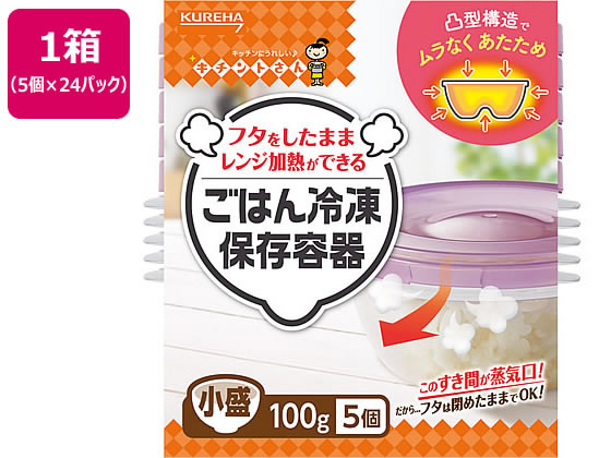 【ポイント2倍★22日20:00〜27日9:59迄】【メーカー直送】クレハ ごはん冷凍保存容器 小盛 5個×24パック【代引不可】 小型コンテナー 保存 保管グッズ キッチン消耗品