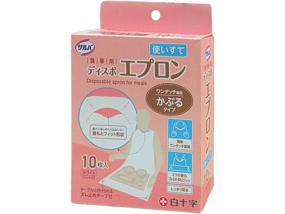 【ブラックフライデー限定★27日9:59迄店内ポイント2倍】【お取り寄せ】白十字 サルバ 食事用ディスポエプロン 10枚 食事エプロン 食事ケア 介護 衛生材料