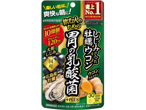 【楽天スーパーSALE限定★ポイント2倍＆2,000円クーポン】【お取り寄せ】井藤漢方製薬 しじみの入った牡蠣ウコン胃の乳酸菌+PLUS サプリメント 健康食品