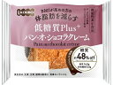 【レビュー投稿で100円OFFクーポン】パネックス 低糖質Plus パン・オ・ショコラクレーム 菓子パン パン 食材 食品