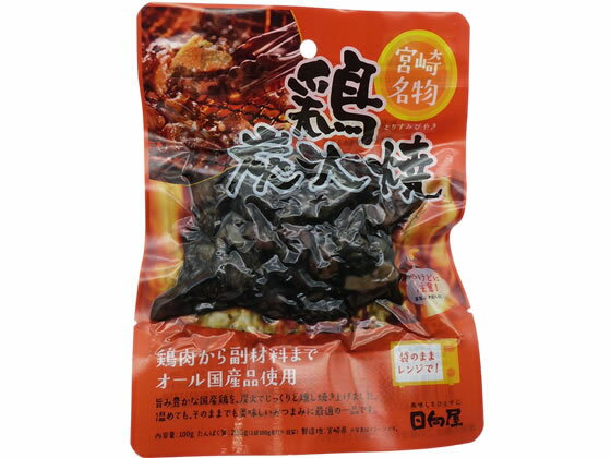 【ポイント2倍★22日20:00〜27日9:59迄】 日向屋 宮崎名物 鶏炭火焼 100g 0083 郷土料理 世界の料理 レトルト食品 インスタント 食品