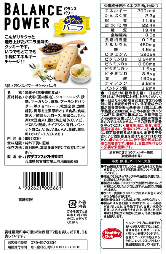 【お取り寄せ】ハマダコンフェクト バランスパワー サクッとバニラ 6袋 バランス栄養食品 栄養補助食品 栄養ドリンク 健康食品 cocodecow-10840054 ココデカウ サンプル画像2