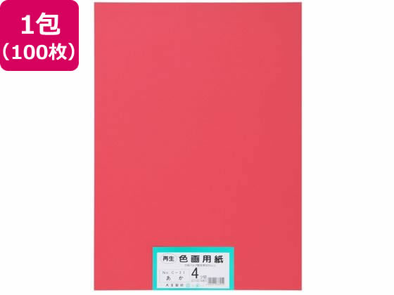 【ポイント2倍★22日20:00～27日9:59迄】【お取り寄せ】大王製紙 再生色画用紙 4ツ切 100枚 あか 色画用紙 四つ切 図画 工作 教材 学童