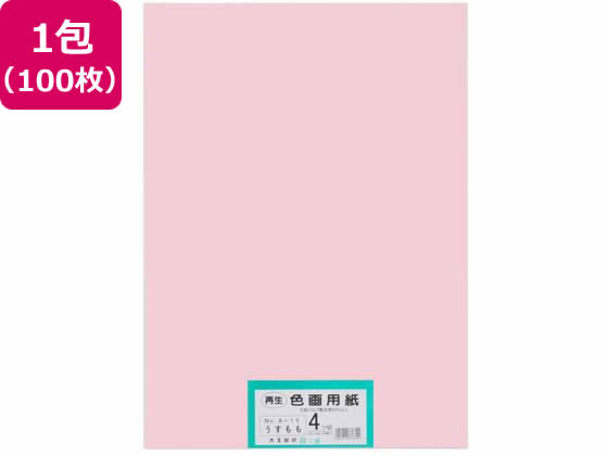 【ポイント2倍★22日20:00～27日9:59迄】【お取り寄せ】大王製紙 再生色画用紙 4ツ切 100枚 うすもも 色画用紙 四つ切 図画 工作 教材 学童