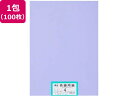 【ポイント2倍★22日20:00~27日9:59迄】【お取り寄せ】大王製紙 再生色画用紙 4ツ切 100枚 ふじむらさき 色画用紙 四つ切 図画 工作 教材 学童
