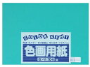 【ポイント2倍★22日20:00~27日9:59迄】【お取り寄せ】大王製紙 再生色画用紙 4ツ切 10枚 エメラルド 色画用紙 四つ切 図画 工作 教材 学童