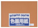 【ポイント2倍★22日20:00~27日9:59迄】【お取り寄せ】大王製紙 再生色画用紙 4ツ切 10枚 こげちゃ 色画用紙 四つ切 図画 工作 教材 学童