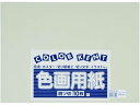 【ポイント2倍★22日20:00~27日9:59迄】【お取り寄せ】大王製紙 再生色画用紙 4ツ切 10枚 うすはいいろ 色画用紙 四つ切 図画 工作 教材 学童