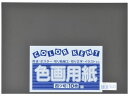 【ポイント2倍★22日20:00~27日9:59迄】【お取り寄せ】大王製紙 再生色画用紙 4ツ切 10枚 くろ 色画用紙 四つ切 図画 工作 教材 学童