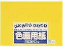 【ポイント2倍★22日20:00~27日9:59迄】【お取り寄せ】大王製紙 再生色画用紙 4ツ切 10枚 ひまわり 色画用紙 四つ切 図画 工作 教材 学童