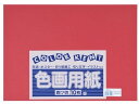【ポイント2倍★22日20:00~27日9:59迄】【お取り寄せ】大王製紙 再生色画用紙 4ツ切 10枚 えんじ 色画用紙 四つ切 図画 工作 教材 学童