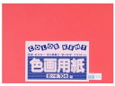 【ポイント2倍★22日20:00~27日9:59迄】【お取り寄せ】大王製紙 再生色画用紙 4ツ切 10枚いちご(あかるいあか 色画用紙 四つ切 図画 工作 教材 学童