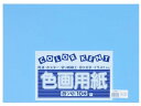 【ポイント2倍★22日20:00~27日9:59迄】【お取り寄せ】大王製紙 再生色画用紙 4ツ切 10枚 イルカ 色画用紙 四つ切 図画 工作 教材 学童