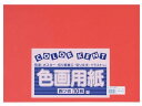 【ポイント2倍★22日20:00~27日9:59迄】【お取り寄せ】大王製紙 再生色画用紙 4ツ切 10枚 きんぎょ(こいあか) 色画用紙 四つ切 図画 工作 教材 学童
