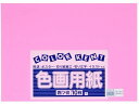 【ポイント2倍★22日20:00~27日9:59迄】【お取り寄せ】大王製紙 再生色画用紙 4ツ切 10枚 フラミンゴ 色画用紙 四つ切 図画 工作 教材 学童