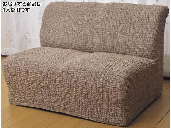 【メーカー直送】ファミリー・ライフ 伸縮式ソファカバー クレア 肘無し 1人掛 ブラウン【代引不可】