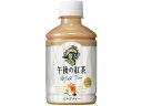 【マラソン限定★2000円クーポン&ポイント2倍】キリン 午後の紅茶 ミルクティー 280mL ペットボトル 紅茶 ココア 飲料