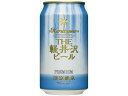 訳あり)長野 THE軽井沢ビール 清涼飛泉プレミアム 缶 350ml