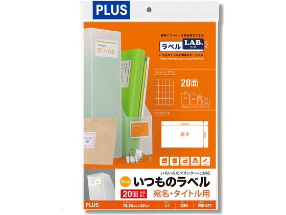 【商品説明】各種封筒への宛名やファイル・ノートのタイトルなど、多用途に使えるラベルです。【仕様】●仕様：20面●サイズ：　A4（　210×297mm）●白色度：約80％●面付：5×4片付・20面・余白無し●総厚：124μm（0．124mm）●ラベル坪量：70g／m2●ラベル厚：71μm（0．071mm）●対応プリンタ−：モノクロレーザー、カラーレーザー、モノクロコピー、カラーコピー、インクジェット、熱転写●GPNエコ商品ねっと掲載●注文単位：1冊（20枚）【備考】※メーカーの都合により、パッケージ・仕様等は予告なく変更になる場合がございます。【検索用キーワード】プラス　ぷらす　PLUS　いつものラベルA420面20枚　いつものラベル　A4　いつものらべる　イツモノラベル　A4サイズ　20面　20枚　20シート　400片　1冊　48−626　ME−511　48626　ME511　宛名用　タイトル用　封筒　ファイル　ノート　タイトル　多用途ラベル　ラベル　210×297mm　5×4片付　余白無し　モノクロレーザー　カラーレーザー　モノクロコピー　カラーコピー　インクジェット　熱転写　粘着ラベル用紙　マルチプリンタ対応ラベルシール　R706KWいつものラベル　宛名・タイトル用