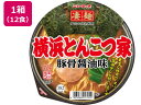 【レビュー投稿で100円OFFクーポン】ヤマダイ 凄麺 横浜とんこつ家 12食 カップラーメン ラーメン インスタント レトルト 食品