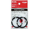 【ポイント2倍★19日20:00〜26日1:59迄】【お取り寄せ】KVK Xパッキンセット PZ213JNPK 水栓パーツ 水廻り 土木 建築資材