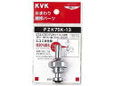 【ブラックフライデー限定★27日9:59迄店内ポイント2倍】【お取り寄せ】KVK ビス止スピンドルセット 13 1 2 PZK75K-13 水栓パーツ 水廻り ...