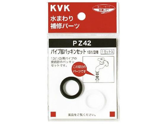 【スーパーSALE限定2,000円クーポン＆11日9:59迄ポイント2倍】 【お取り寄せ】KVK パイプ部パッキンセット20 3 4 PZ42-20 水栓パーツ 水廻り 土木 建築資材