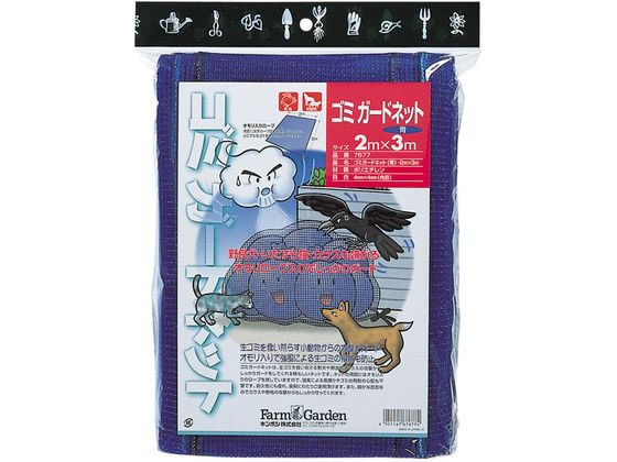 【マラソン限定★ポイント2倍】【お取り寄せ】キンボシ ゴミガードネット 青 2×3m ネット シート ...