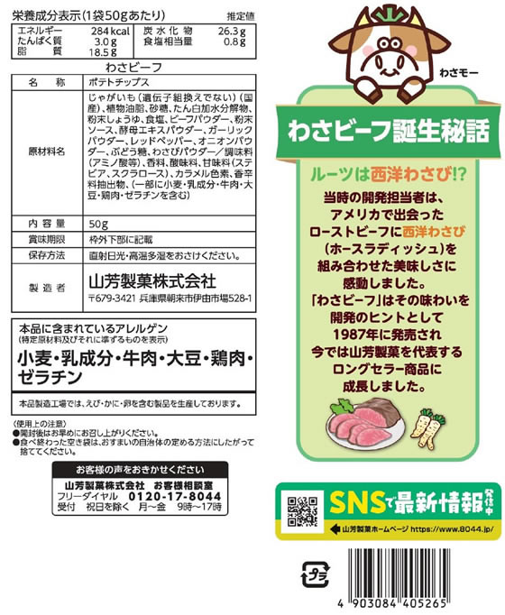 山芳製菓 ポテトチップス わさビーフ 50g ポテトスナック スナック菓子 お菓子 cocodecow-10858561 ココデカウ サンプル画像2