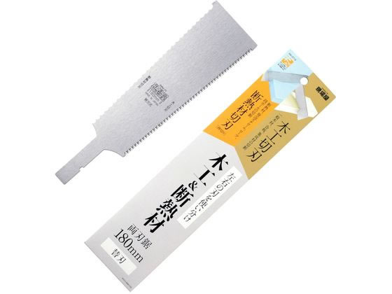 【レビュー投稿で100円OFFクーポン】【お取り寄せ】石鋸工業 現場屋 両刃鋸 木工断熱材 替刃 180mm 鋸 ..