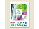 【マラソン限定★2000円クーポン&ポイント2倍】【お取り寄せ】ヘイコー ラミネートフィルム 154×216 A5 100枚 007320012 A5 ラミネー...
