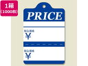 【レビュー投稿で100円OFFクーポン】【お取り寄せ】ヘイコー 提札 綿糸付 No.231 Price 1000枚入 007123188 値札 提げ札 値札 陳列 POP 掲示