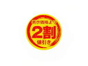 【お取り寄せ】ヘイコー タックラベル 値引きシール 2割値引き 300枚 007067767 シール シール台 包装紙 包装 ラッピング