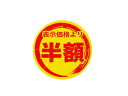 【お取り寄せ】ヘイコー タックラベル 値引きシール 半額 300枚 007067769 シール シール台 包装紙 包装 ラッピング