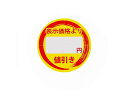 【お取り寄せ】ヘイコー タックラベル 値引きシール 円値引き 300枚 007067795 シール シール台 包装紙 包装 ラッピング